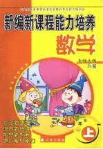 新<em>编</em>新课程能力培养  数学  一年级  上  人教版