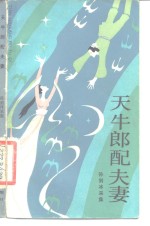 天牛郎配夫妻  民间故事