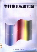 塑料模具标准汇<em>编</em>