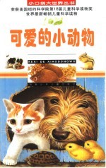 可爱<em>的小</em>动物