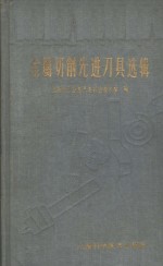 金属切削先进刀具选辑
