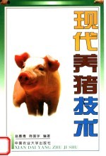 现代<em>养猪</em><em>技术</em>