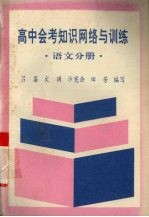 高中会考<em>知识</em><em>网络</em><em>与</em>训练  语文分册
