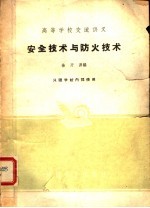 高等学校交流讲义  安全<em>技术</em>与防火<em>技术</em>