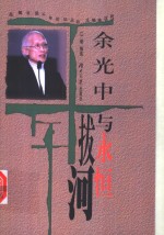 余光中  与永恒拔河