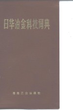 日华冶金<em>科技</em>词典