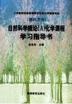 自然科学概论  A  化学课程学习指导书