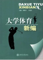 大学体育新编
