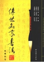 传世名家书法  30  林则徐卷