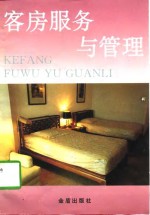 客房服务<em>与</em>管理
