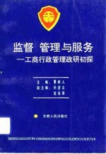 监督  管理与服务  工商行政管理政研初探