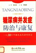 糖尿病并发症防治<em>与</em>康复  一位30多年糖尿病患者的体会