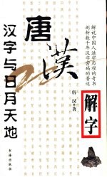 <em>唐汉</em>解字  汉字与日月天地