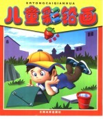 儿童彩铅画  草莓卷
