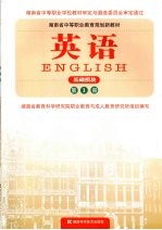 英语  基础模块  第1册