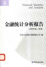 金融统计分析报告  5  2009年第3季度