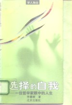 选择的自我  一位哲学家眼中的人生