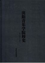 沈阳音乐学院校史  1938-2007