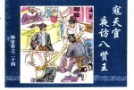 杨家将之<em>二十</em>四  寇天官夜方八贤王