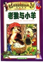彩色世界童话金典·灰姑娘卷  4  老狼与小羊