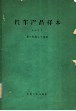 汽车产品样本  1979