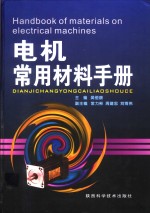 电机<em>常用</em>材料<em>手册</em>