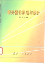 激光器件原理与<em>设计</em>