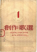 创作歌选  第1集