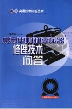 常用<em>电机</em><em>和</em>变压器<em>修理</em>技术问答