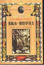 <em>米<em>歇尔</em></em>·斯特罗哥夫