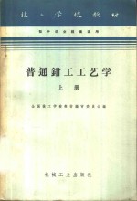 普通<em>钳工</em>工艺学  上