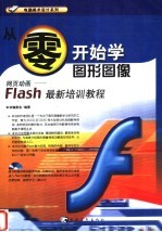 从零开始学图形图像  网页动画-Flash最新培训教程