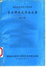 湖南商业<em>管理</em><em>干部</em><em>学院</em>  学术研究成果论文集  第2集