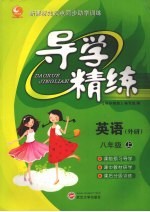 导<em>学</em>精练·八年级英语  上（外研版）