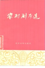 农村剧本选