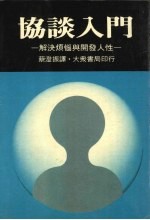 协谈入门  解决烦恼与开发人性