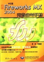 <em>新编</em><em>中文</em>版Fireworks <em>MX</em><em>2004</em>完全自学手册