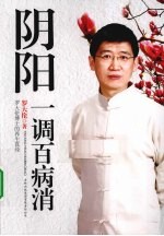 阴阳<em>一</em>调 百病消