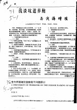 浅谈坑道养鲍与浅海增殖
