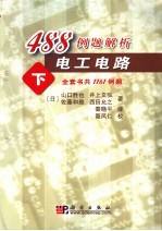 488例题解析电工电路  下