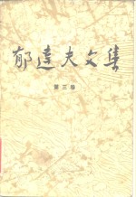 郁达夫<em>文集</em>  第<em>3</em>卷  散文