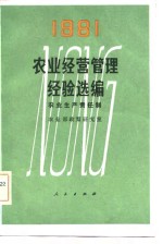 1981农业经营管理经验选<em>编</em>  农业生产责任制