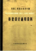 铁路<em>工程</em>设计<em>技术</em><em>手册</em>  桥梁设计通用资料