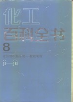 化工百科全书 第8卷 计算机控制系统-聚硅氧烷 ji-ju