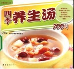 四季养生汤200例