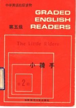 中学英语拾级读物  第五级  第2册  小骑手