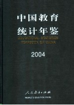 中国教育统计年鉴  2004  中英文本