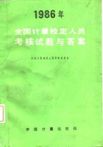 1986年<em>全国</em><em>计量</em>检定人员考核试题与答案