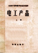 <em>电工</em>产品  上
