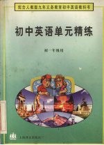 初中英语<em>单元</em>精练  初一年级用